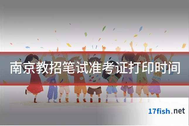 南京教招笔试准考证打印时间