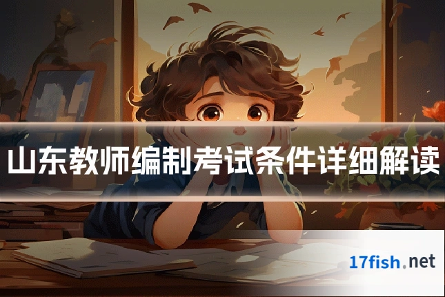 山东教师编制考试条件详细解读