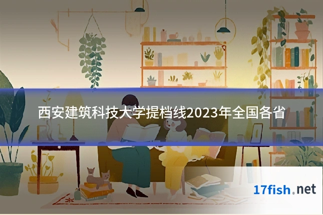 西安建筑科技大学提档线2023年全国各省