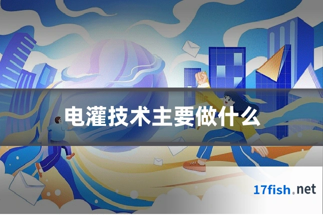 电灌技术主要做什么