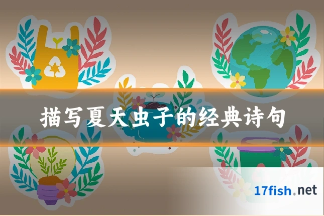 描写夏天虫子的经典诗句