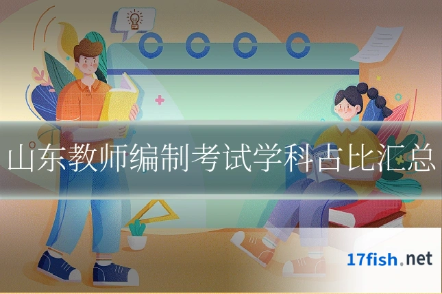 山东教师编制考试学科占比汇总