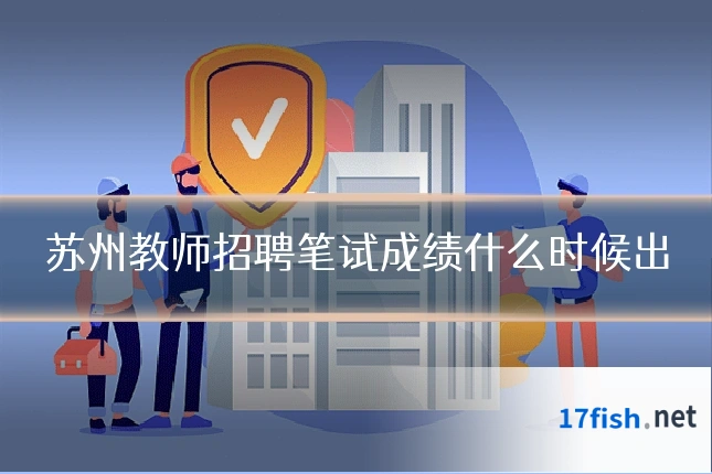 苏州教师招聘笔试成绩什么时候出