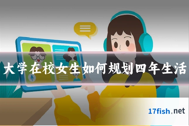 大学在校女生如何规划四年生活