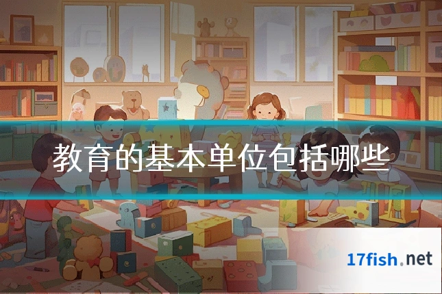 教育的基本单位包括哪些