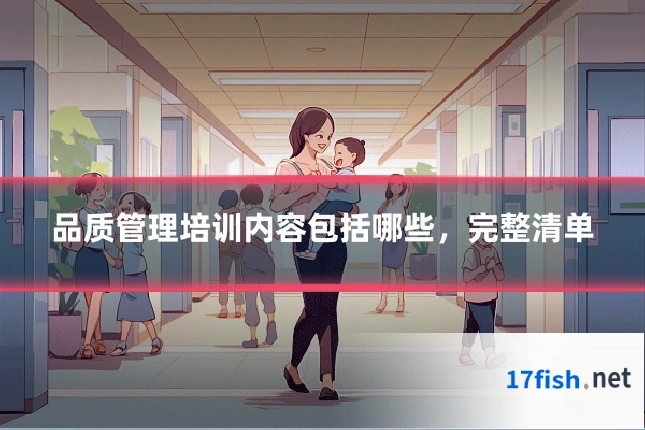 品质管理培训内容包括哪些，完整清单