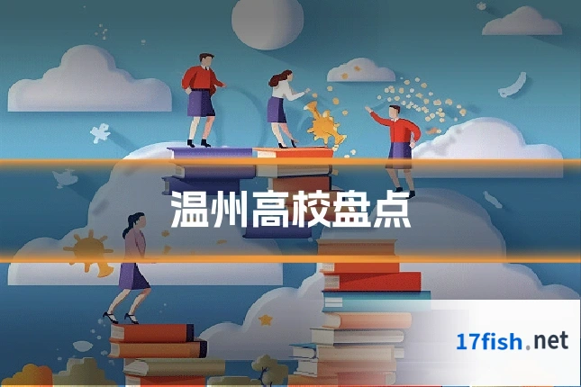温州高校盘点