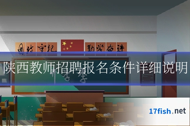 陕西教师招聘报名条件详细说明