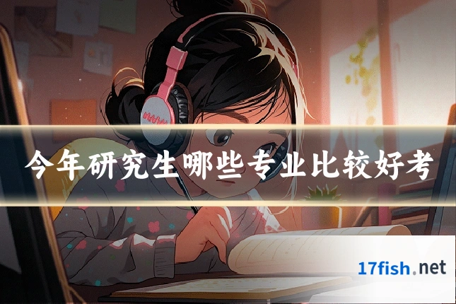 今年研究生哪些专业比较好考