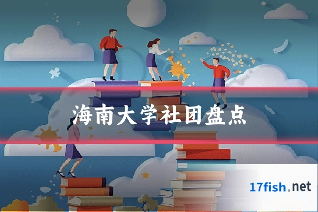 海南大学社团盘点
