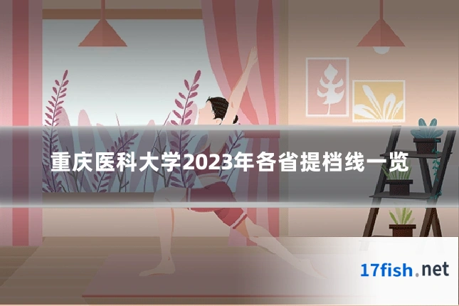 重庆医科大学2023年各省提档线一览