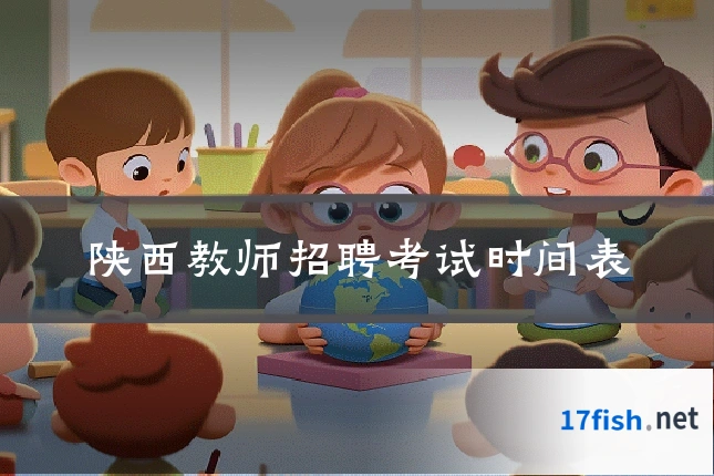陕西教师招聘考试时间表