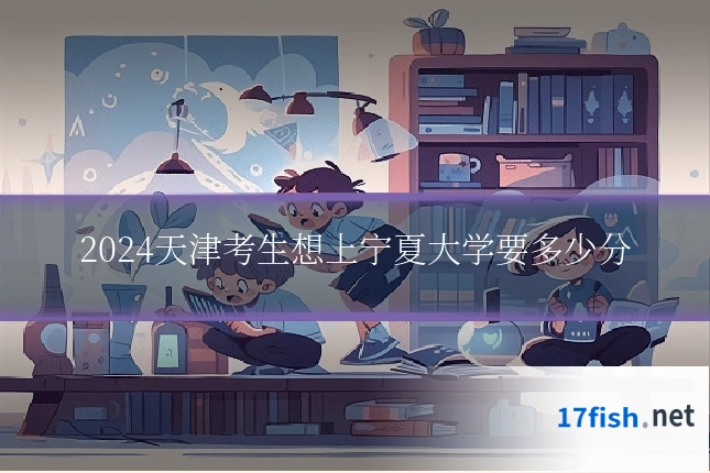 2024天津考生想上宁夏大学要多少分