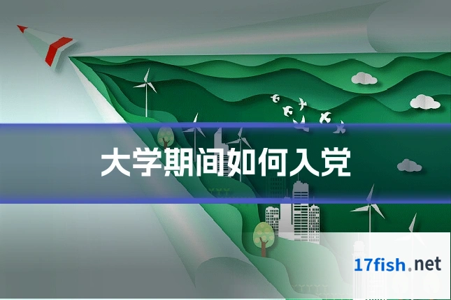 大学期间如何入党