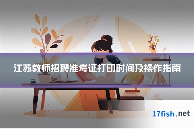 江苏教师招聘准考证打印时间及操作指南