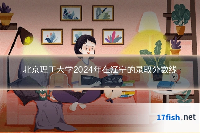 北京理工大学2024年在辽宁的录取分数线