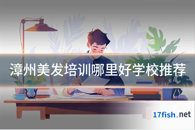 漳州美发培训哪里好学校推荐