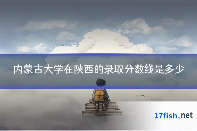内蒙古大学在陕西的录取分数线是多少