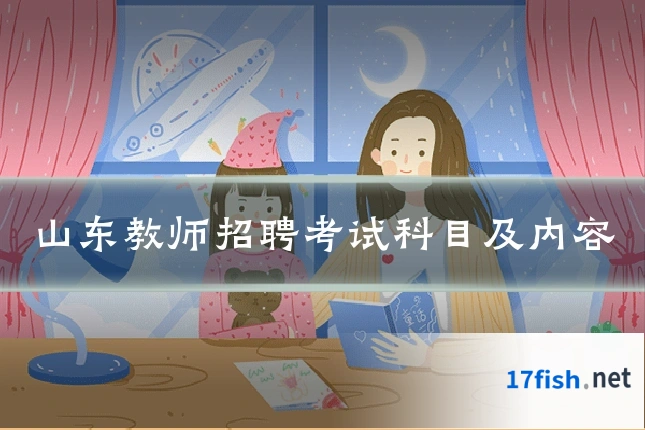 山东教师招聘考试科目及内容