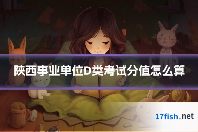 陕西事业单位D类考试分值怎么算