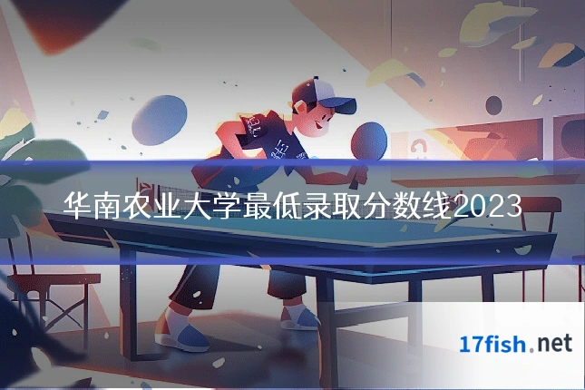 华南农业大学最低录取分数线2023