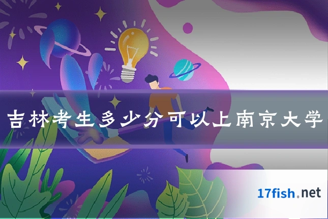 吉林考生多少分可以上南京大学