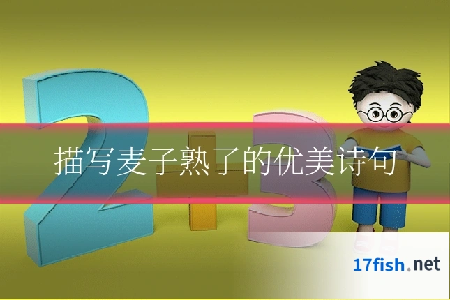描写麦子熟了的优美诗句
