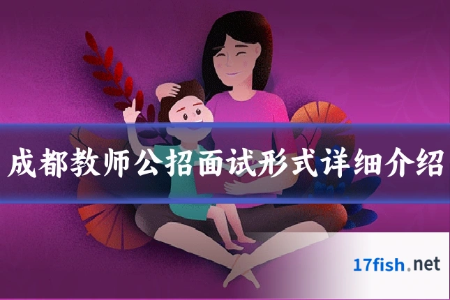 成都教师公招面试形式详细介绍