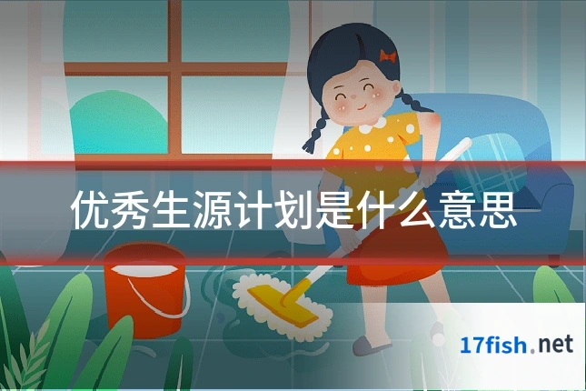 优秀生源计划是什么意思