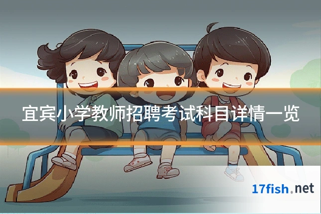 宜宾小学教师招聘考试科目详情一览