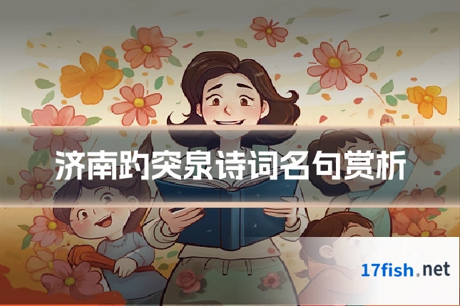济南趵突泉诗词名句赏析