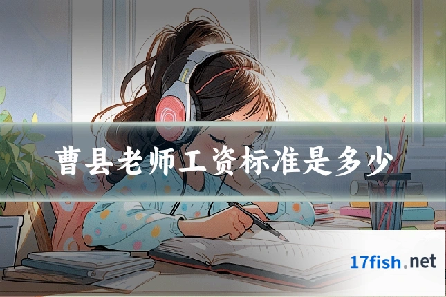 曹县老师工资标准是多少