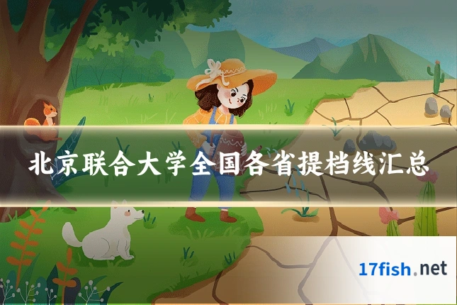 北京联合大学全国各省提档线汇总