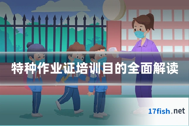 特种作业证培训目的全面解读