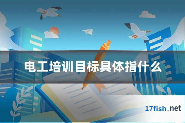 电工培训目标具体指什么