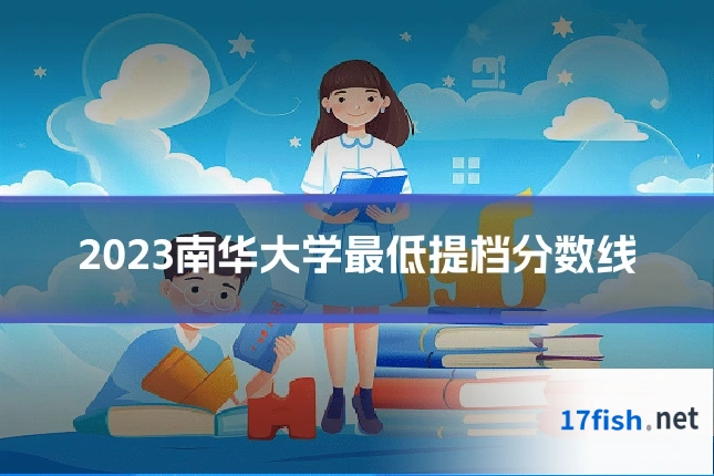 2023南华大学最低提档分数线