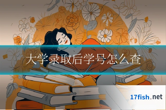 大学录取后学号怎么查