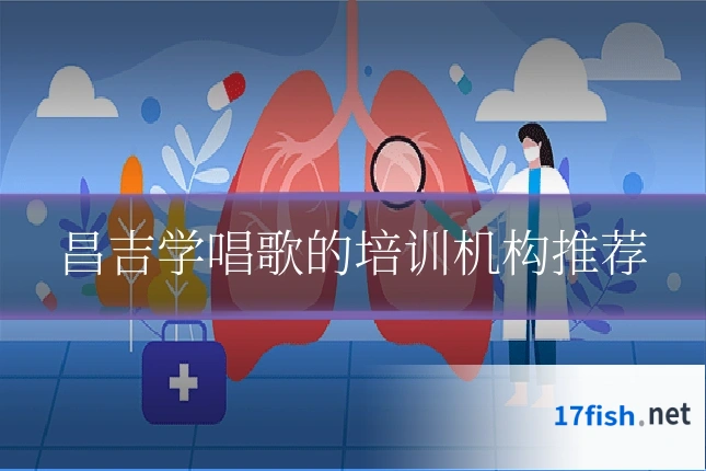 昌吉学唱歌的培训机构推荐