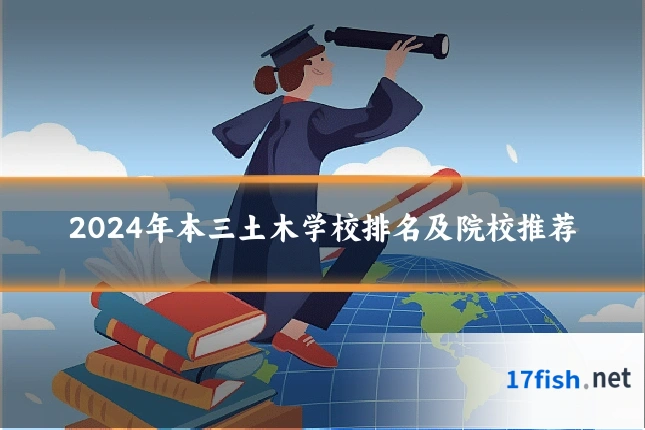 2024年本三土木学校排名及院校推荐