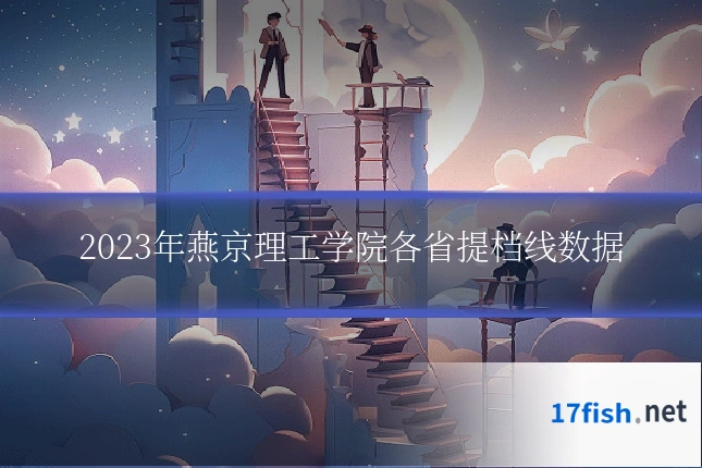 2023年燕京理工学院各省提档线数据