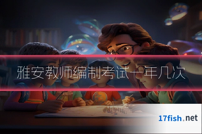 雅安教师编制考试一年几次