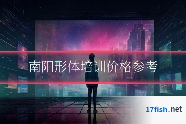 南阳形体培训价格参考