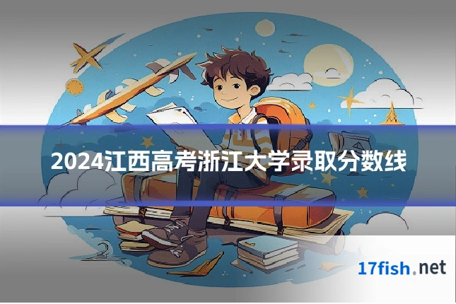 2024江西高考浙江大学录取分数线