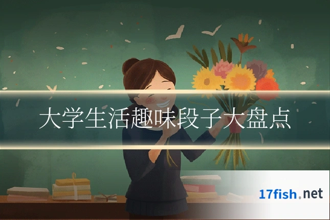 大学生活趣味段子大盘点