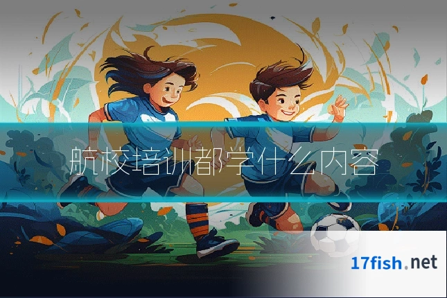 航校培训都学什么内容