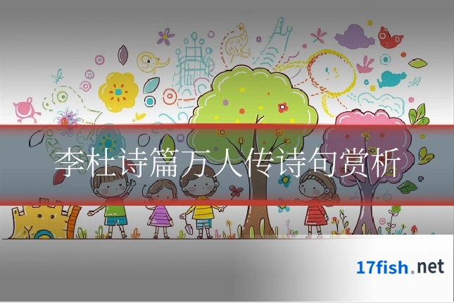 李杜诗篇万人传诗句赏析