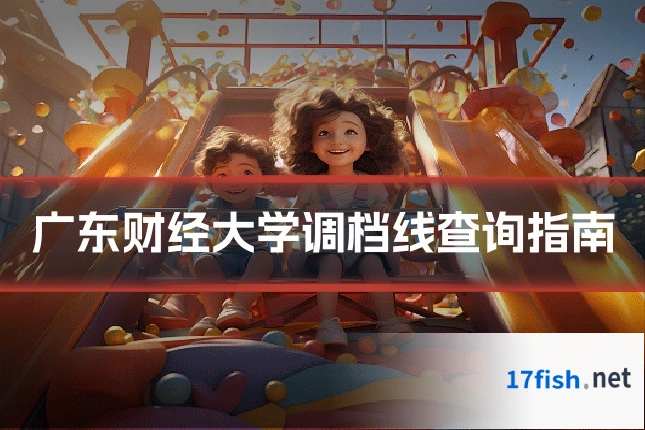 广东财经大学调档线查询指南