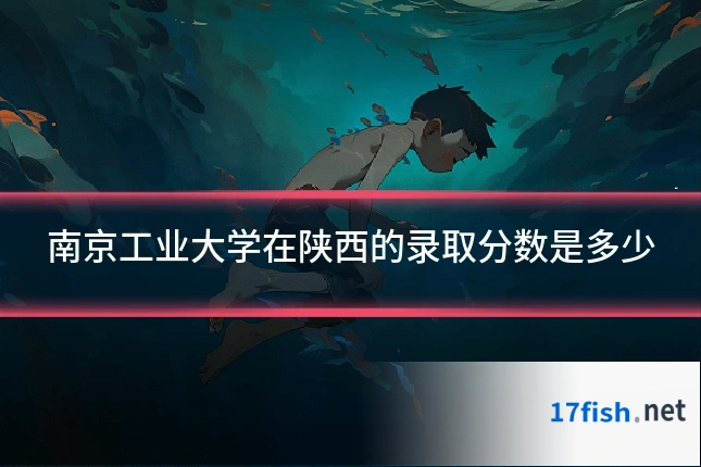 南京工业大学在陕西的录取分数是多少