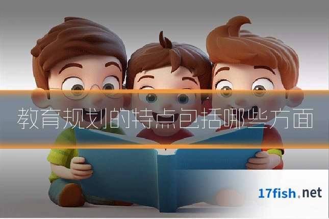 教育规划的特点包括哪些方面