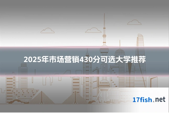 2025年市场营销430分可选大学推荐